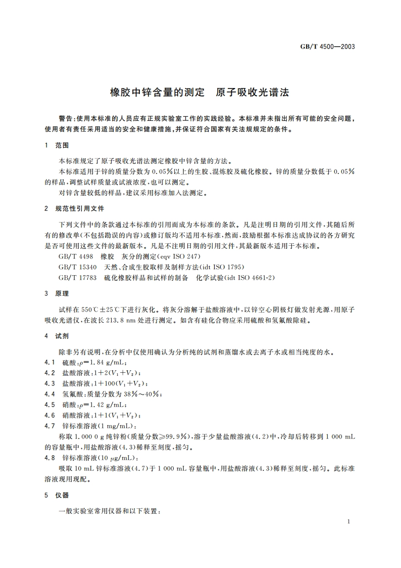 橡胶中锌含量的测定 原子吸收光谱法 GBT 4500-2003.pdf_第3页