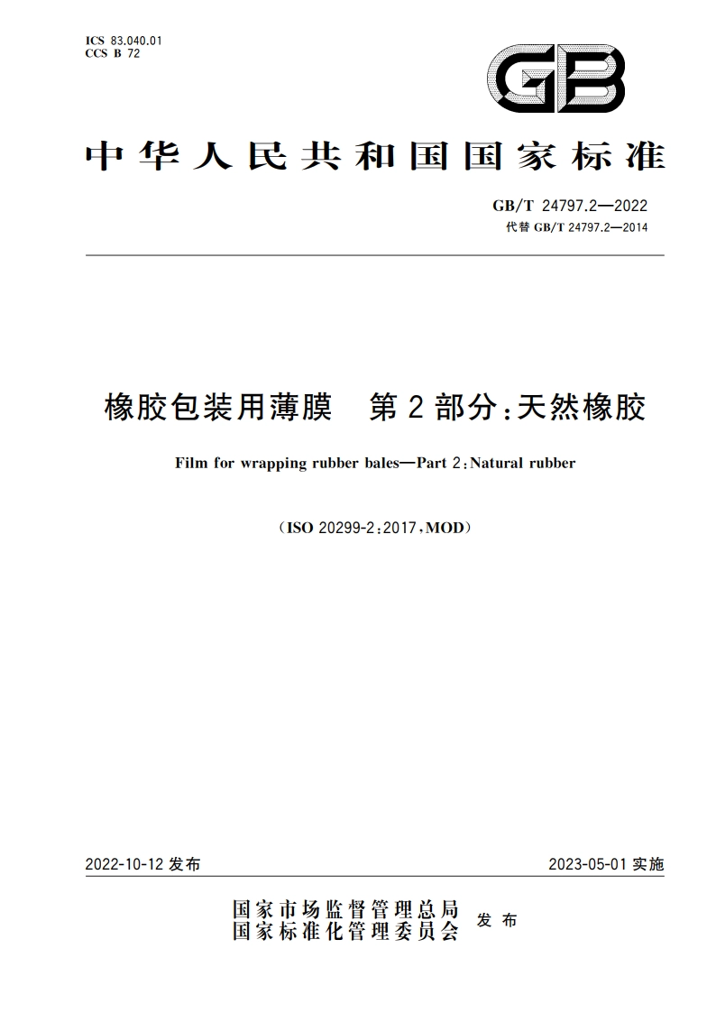 橡胶包装用薄膜 第2部分：天然橡胶 GBT 24797.2-2022.pdf_第1页