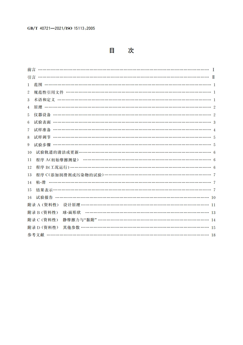橡胶 摩擦性能的测定 GBT 40721-2021.pdf_第2页