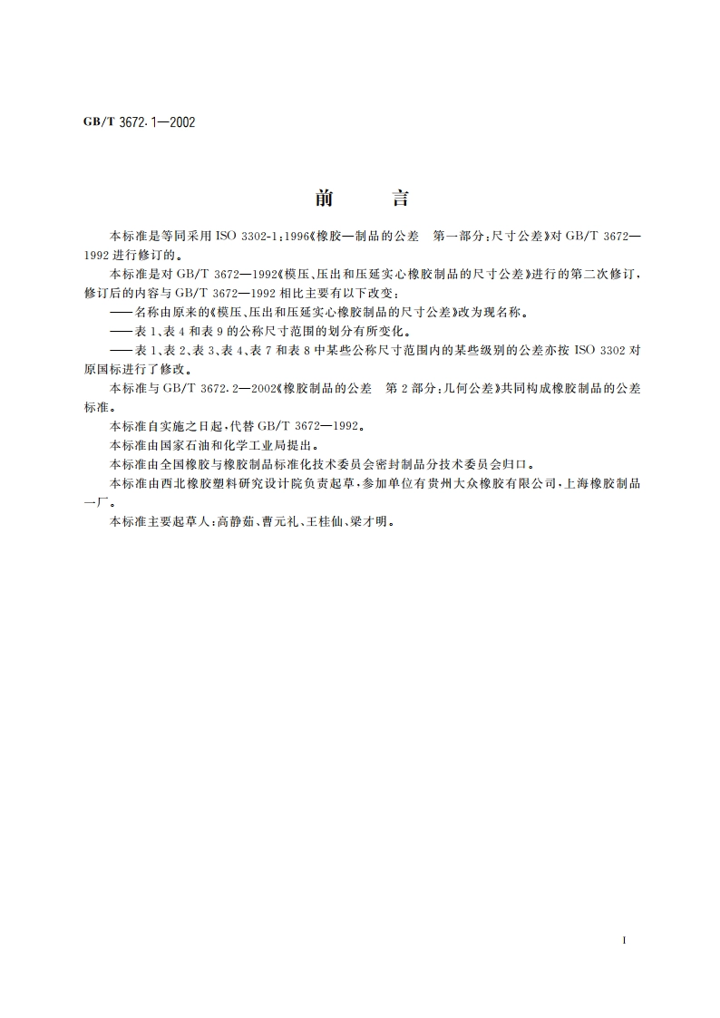 橡胶制品的公差 第1部分：尺寸公差 GBT 3672.1-2002.pdf_第2页