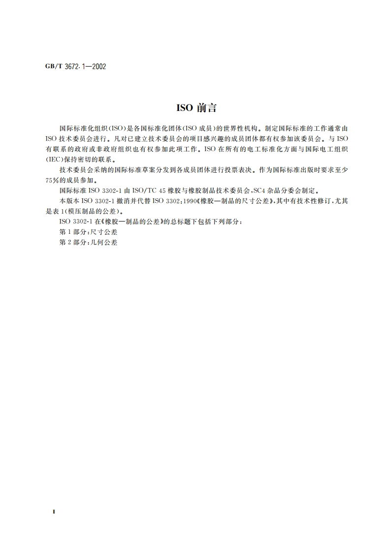 橡胶制品的公差 第1部分：尺寸公差 GBT 3672.1-2002.pdf_第3页
