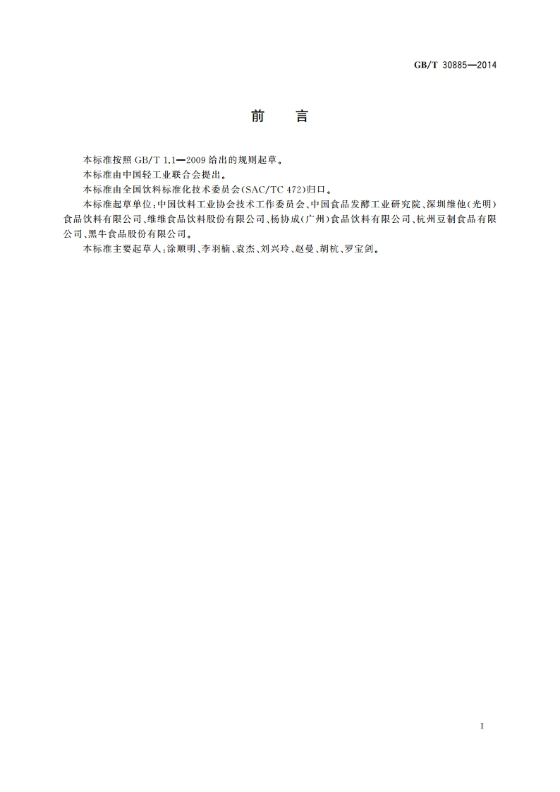 植物蛋白饮料 豆奶和豆奶饮料 GBT 30885-2014.pdf_第2页