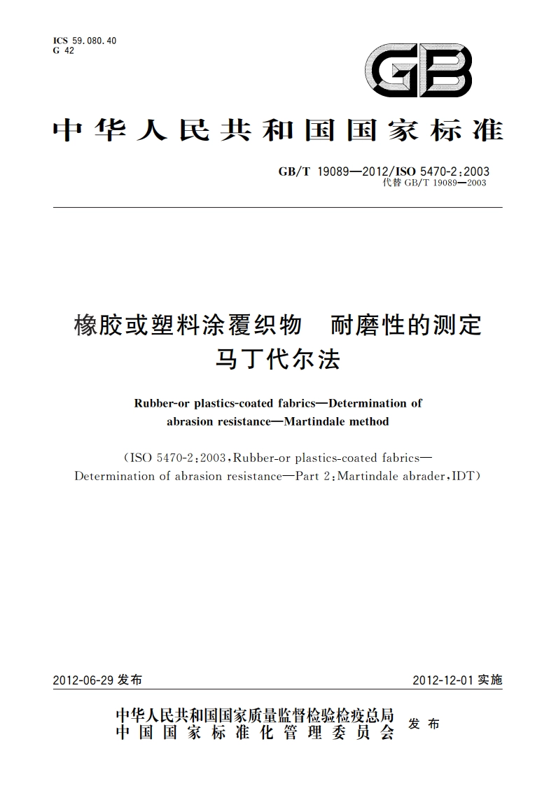 橡胶或塑料涂覆织物 耐磨性的测定 马丁代尔法 GBT 19089-2012.pdf_第1页