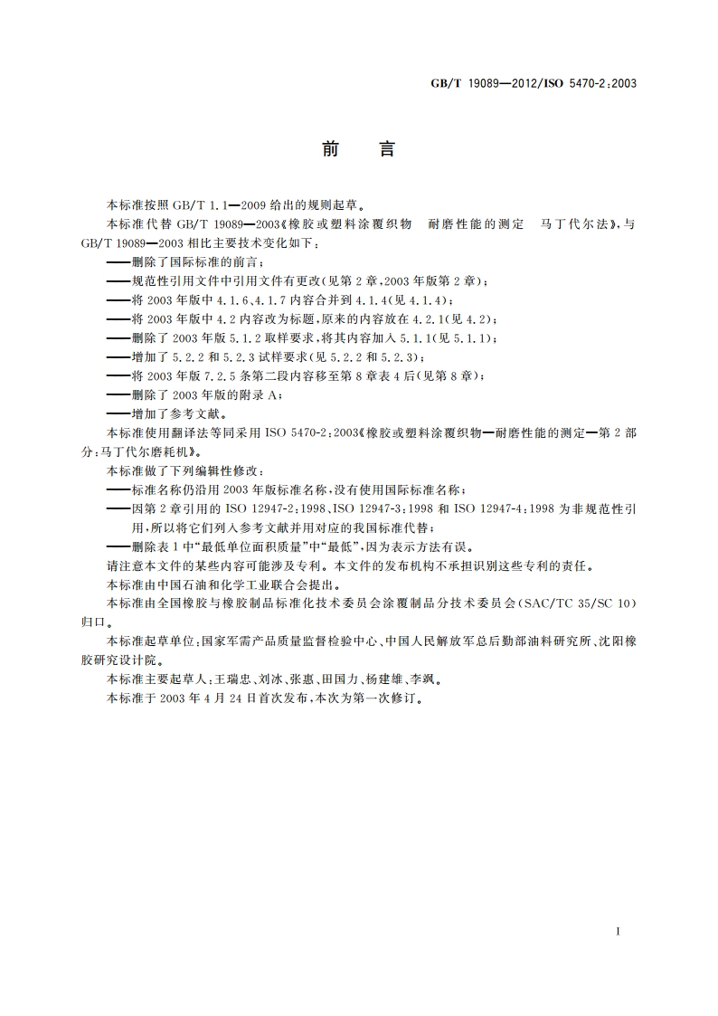 橡胶或塑料涂覆织物 耐磨性的测定 马丁代尔法 GBT 19089-2012.pdf_第2页