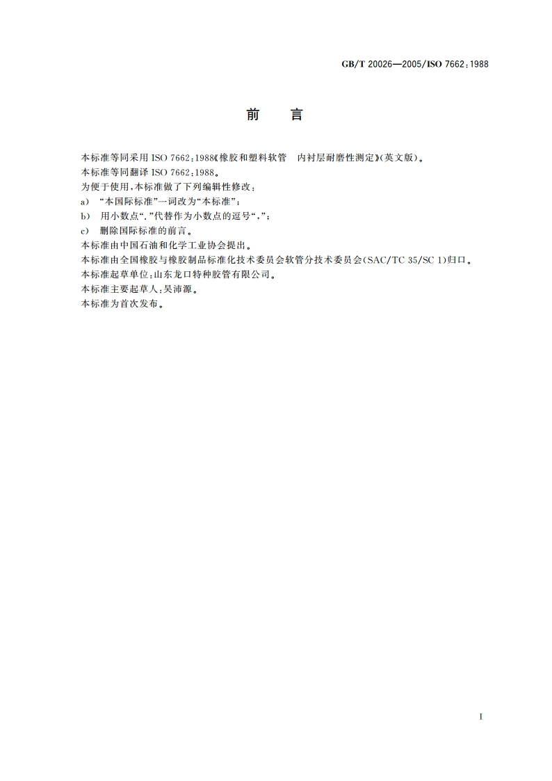 橡胶和塑料软管 内衬层耐磨性测定 GBT 20026-2005.pdf_第2页