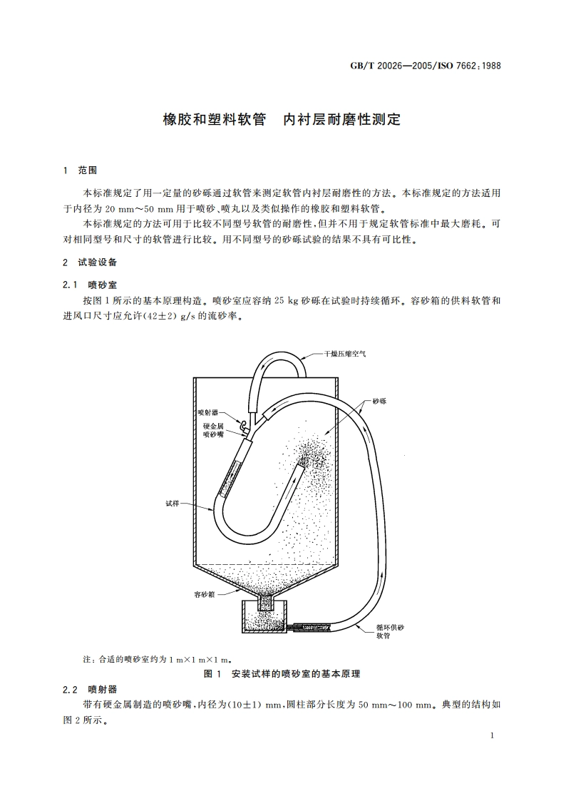 橡胶和塑料软管 内衬层耐磨性测定 GBT 20026-2005.pdf_第3页