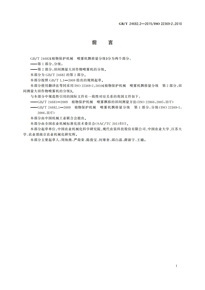 植物保护机械 喷雾机飘移量分级 第2部分：田间测量大田作物喷雾机的分级 GBT 24682.2-2015.pdf_第2页