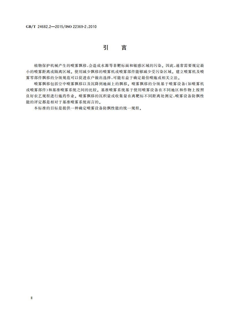 植物保护机械 喷雾机飘移量分级 第2部分：田间测量大田作物喷雾机的分级 GBT 24682.2-2015.pdf_第3页