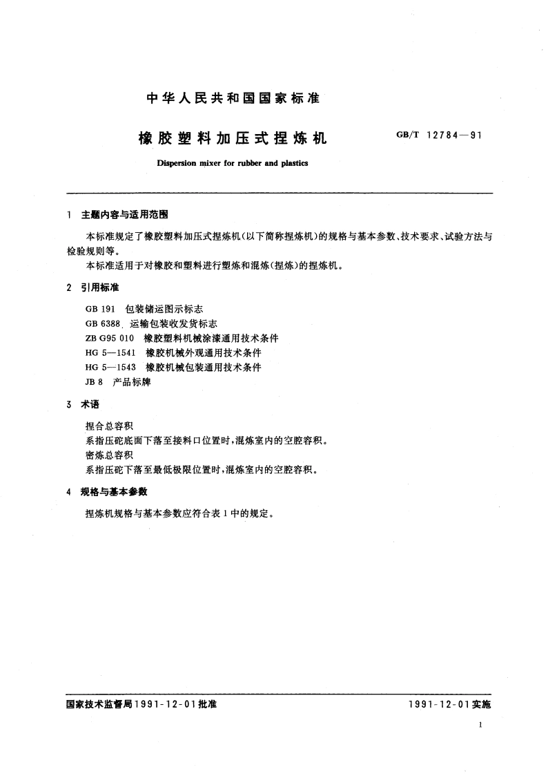 橡胶塑料加压式捏炼机 GBT 12784-1991.pdf_第3页