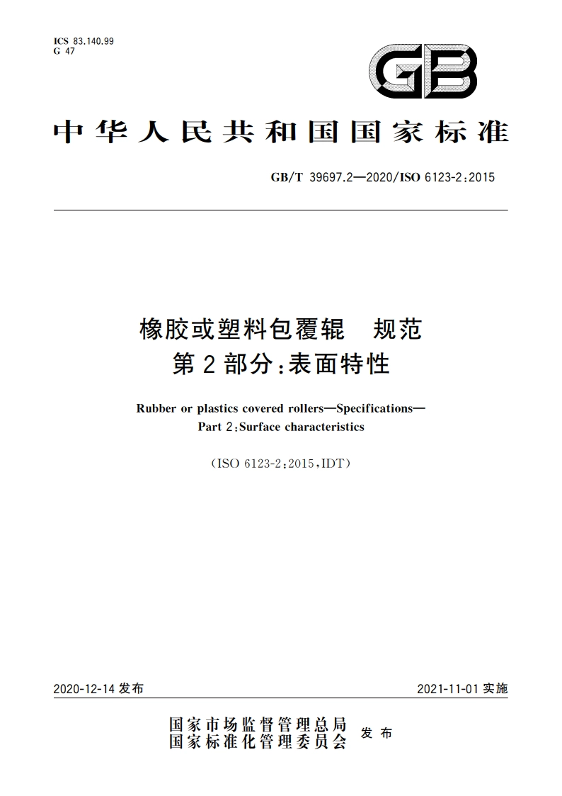 橡胶或塑料包覆辊 规范 第2部分：表面特性 GBT 39697.2-2020.pdf_第1页