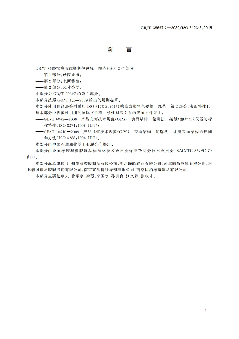橡胶或塑料包覆辊 规范 第2部分：表面特性 GBT 39697.2-2020.pdf_第2页