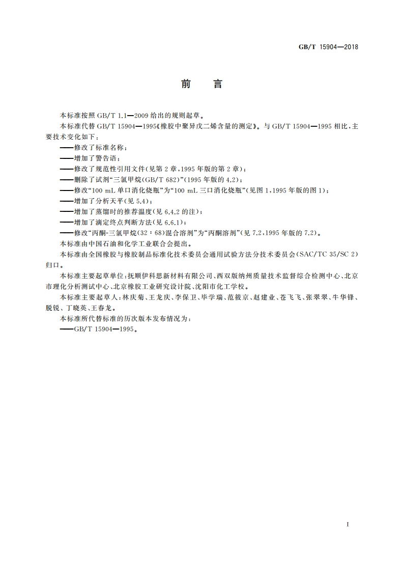 橡胶 聚异戊二烯含量的测定 GBT 15904-2018.pdf_第2页