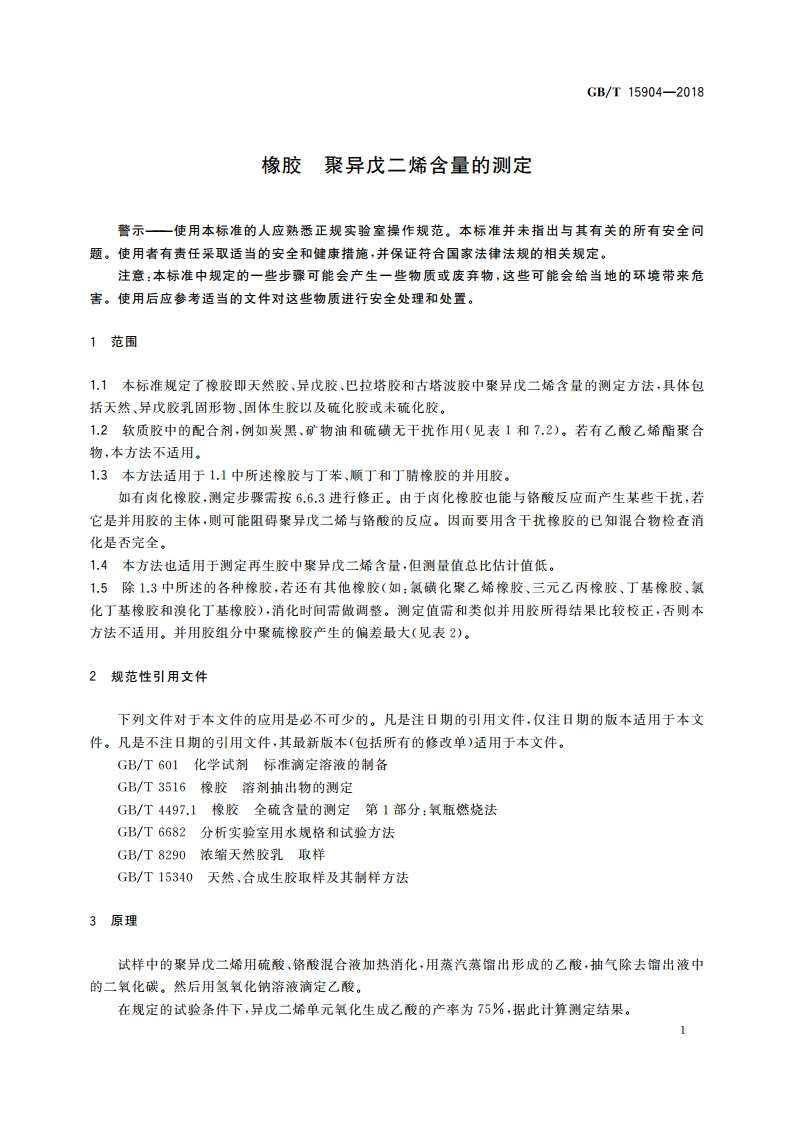 橡胶 聚异戊二烯含量的测定 GBT 15904-2018.pdf_第3页