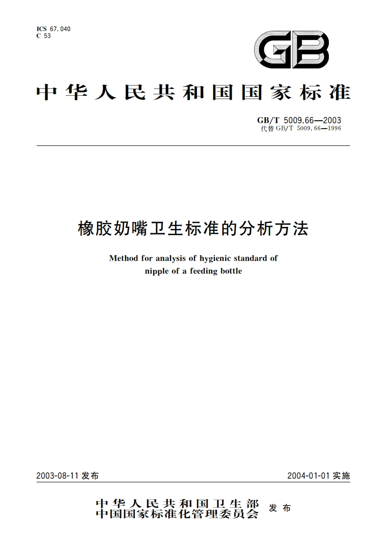 橡胶奶嘴卫生标准的分析方法 GBT 5009.66-2003.pdf_第1页