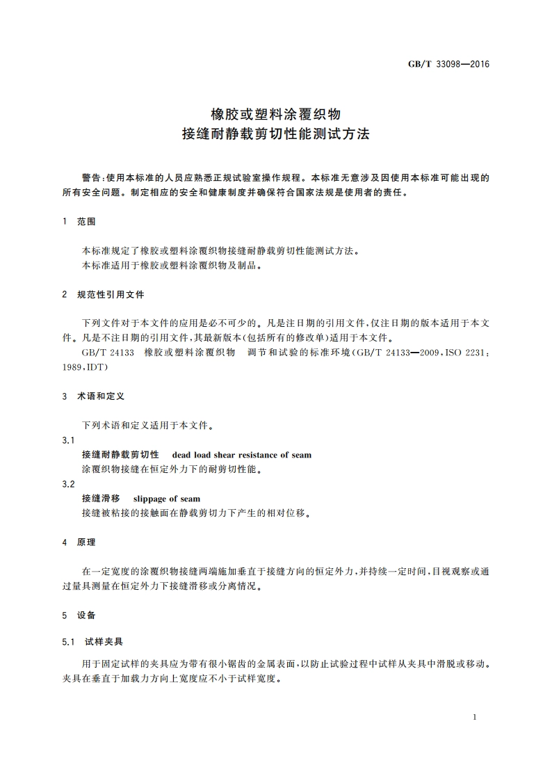 橡胶或塑料涂覆织物 接缝耐静载剪切性能测试方法 GBT 33098-2016.pdf_第3页