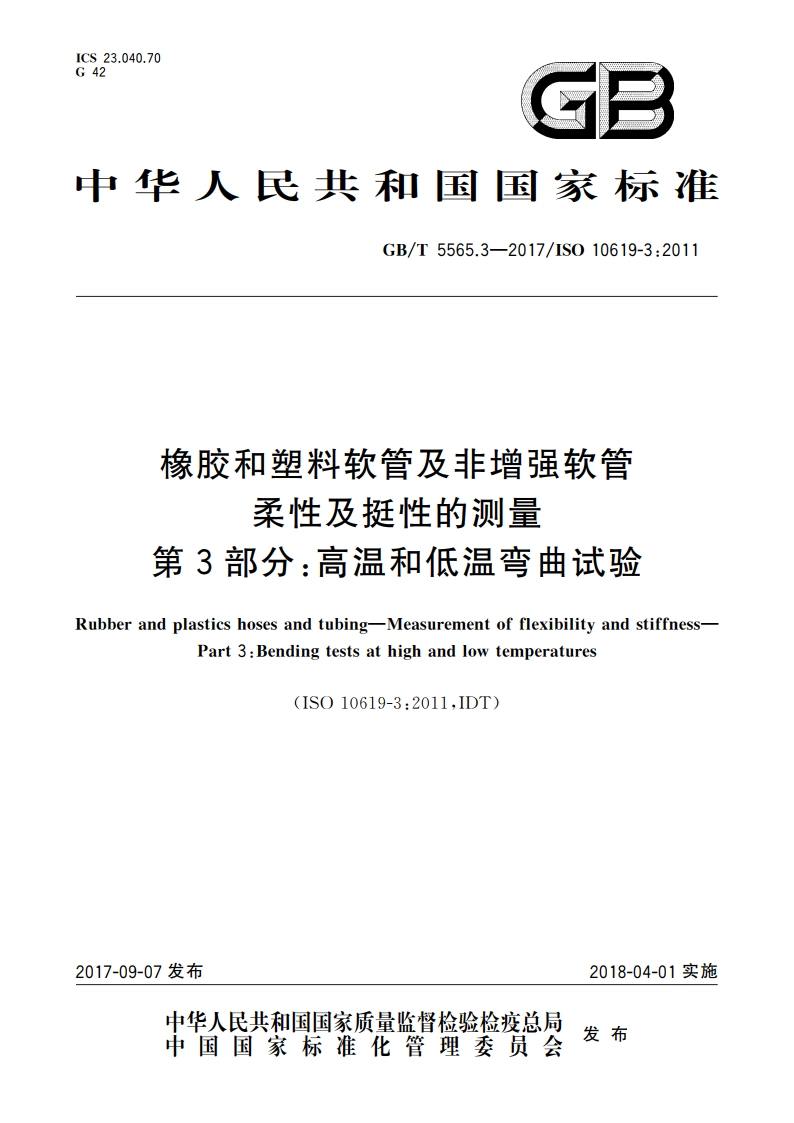 橡胶和塑料软管及非增强软管 柔性及挺性的测量 第3部分：高温和低温弯曲试验 GBT 5565.3-2017.pdf_第1页