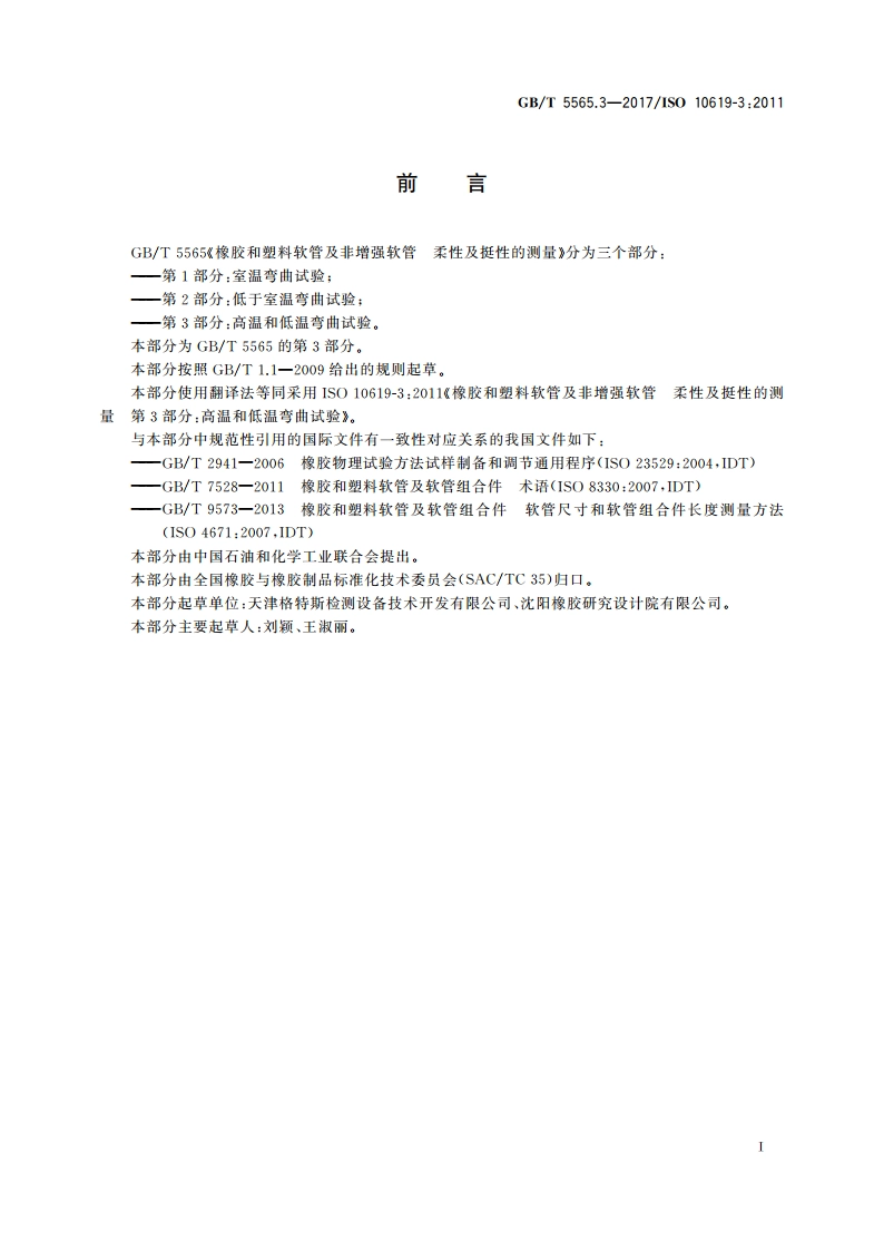 橡胶和塑料软管及非增强软管 柔性及挺性的测量 第3部分：高温和低温弯曲试验 GBT 5565.3-2017.pdf_第2页