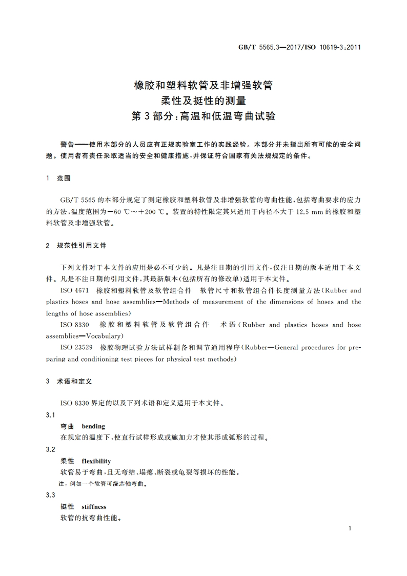 橡胶和塑料软管及非增强软管 柔性及挺性的测量 第3部分：高温和低温弯曲试验 GBT 5565.3-2017.pdf_第3页