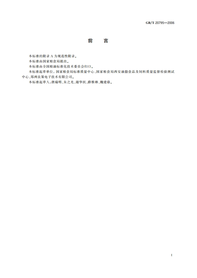 植物油脂烟点测定 GBT 20795-2006.pdf_第2页