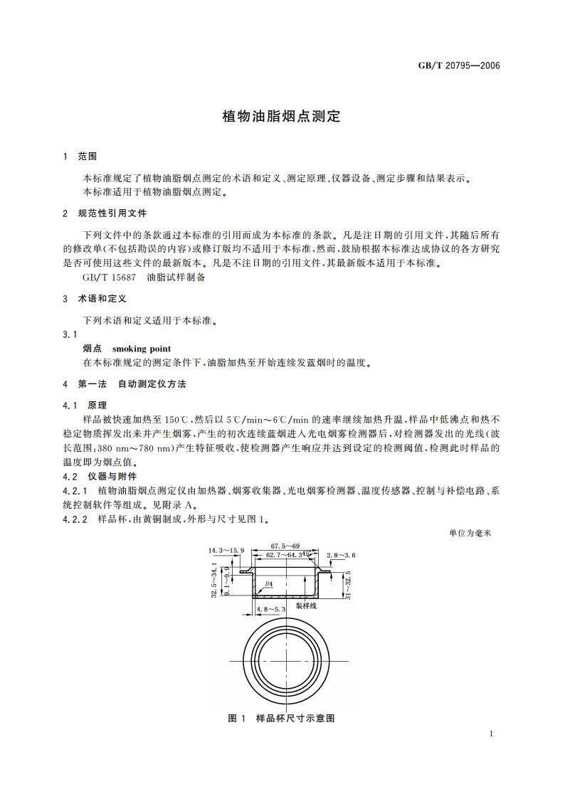 植物油脂烟点测定 GBT 20795-2006.pdf_第3页