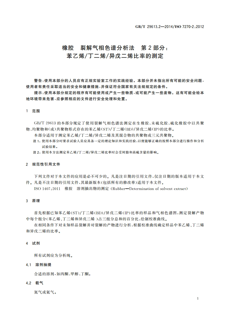 橡胶 裂解气相色谱分析法 第2部分：苯乙烯丁二烯异戊二烯比率的测定 GBT 29613.2-2014.pdf_第3页