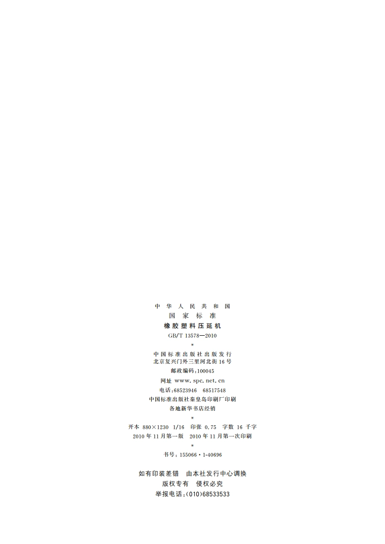 橡胶塑料压延机 GBT 13578-2010.pdf_第2页