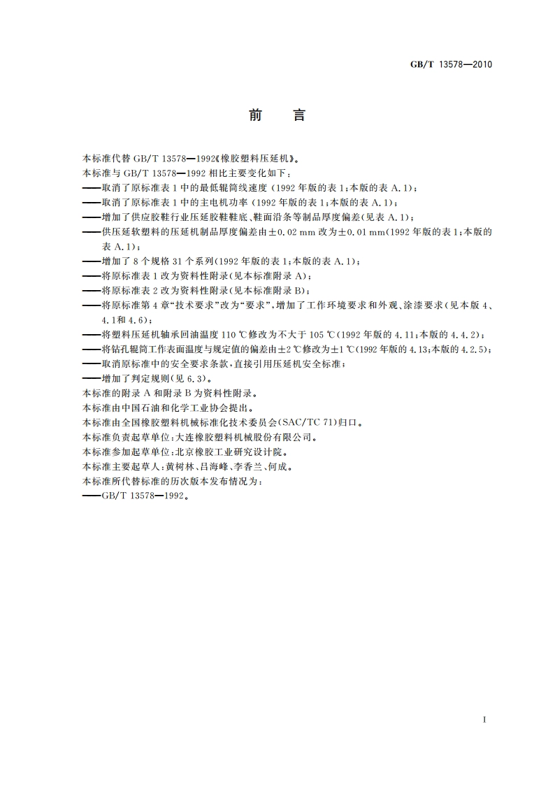 橡胶塑料压延机 GBT 13578-2010.pdf_第3页