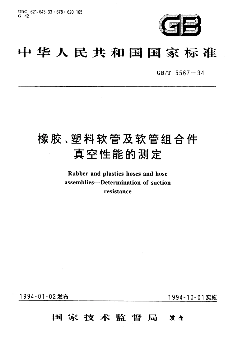 橡胶、塑料软管及软管组合件 真空性能的测定 GBT 5567-1994.pdf_第1页