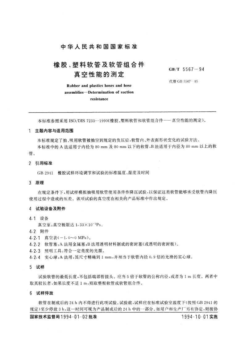 橡胶、塑料软管及软管组合件 真空性能的测定 GBT 5567-1994.pdf_第3页