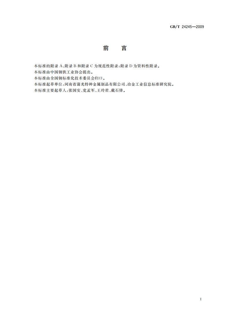 橡胶履带用钢帘线 GBT 24245-2009.pdf_第2页