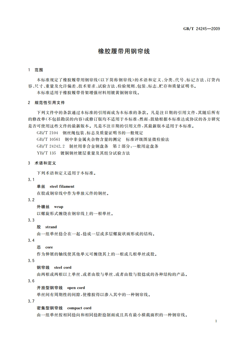 橡胶履带用钢帘线 GBT 24245-2009.pdf_第3页