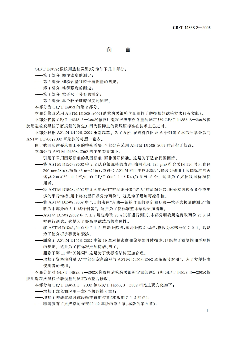橡胶用造粒炭黑 第2部分：细粉含量和粒子磨损量的测定 GBT 14853.2-2006.pdf_第3页