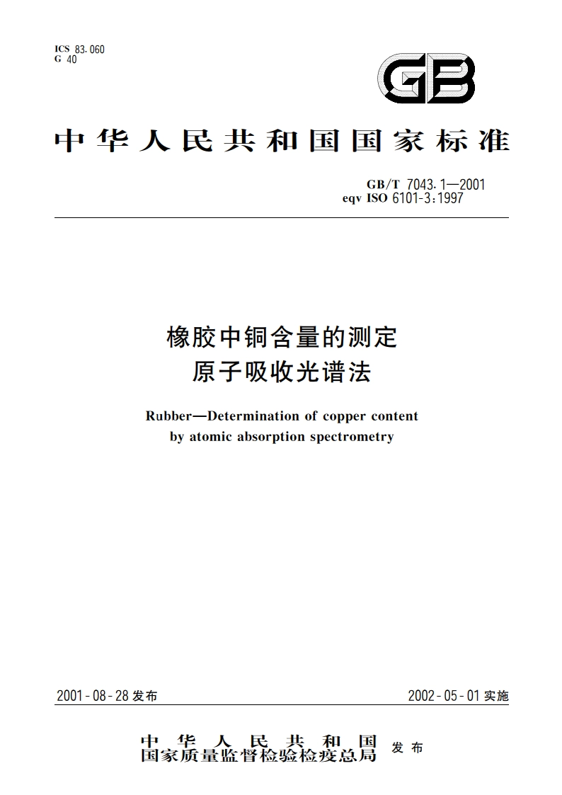 橡胶中铜含量的测定 原子吸收光谱法 GBT 7043.1-2001.pdf_第1页