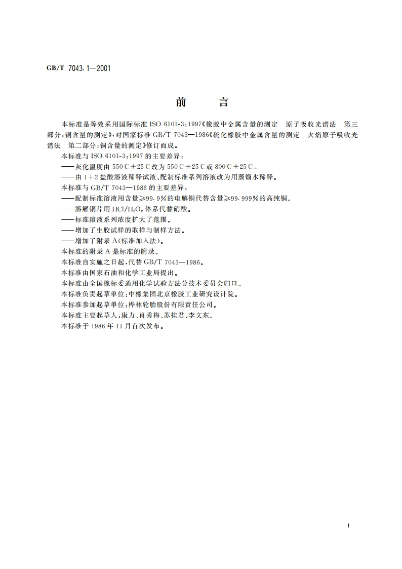 橡胶中铜含量的测定 原子吸收光谱法 GBT 7043.1-2001.pdf_第2页