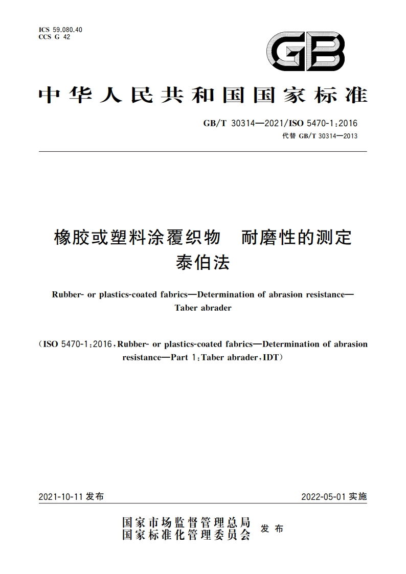橡胶或塑料涂覆织物 耐磨性的测定 泰伯法 GBT 30314-2021.pdf_第1页