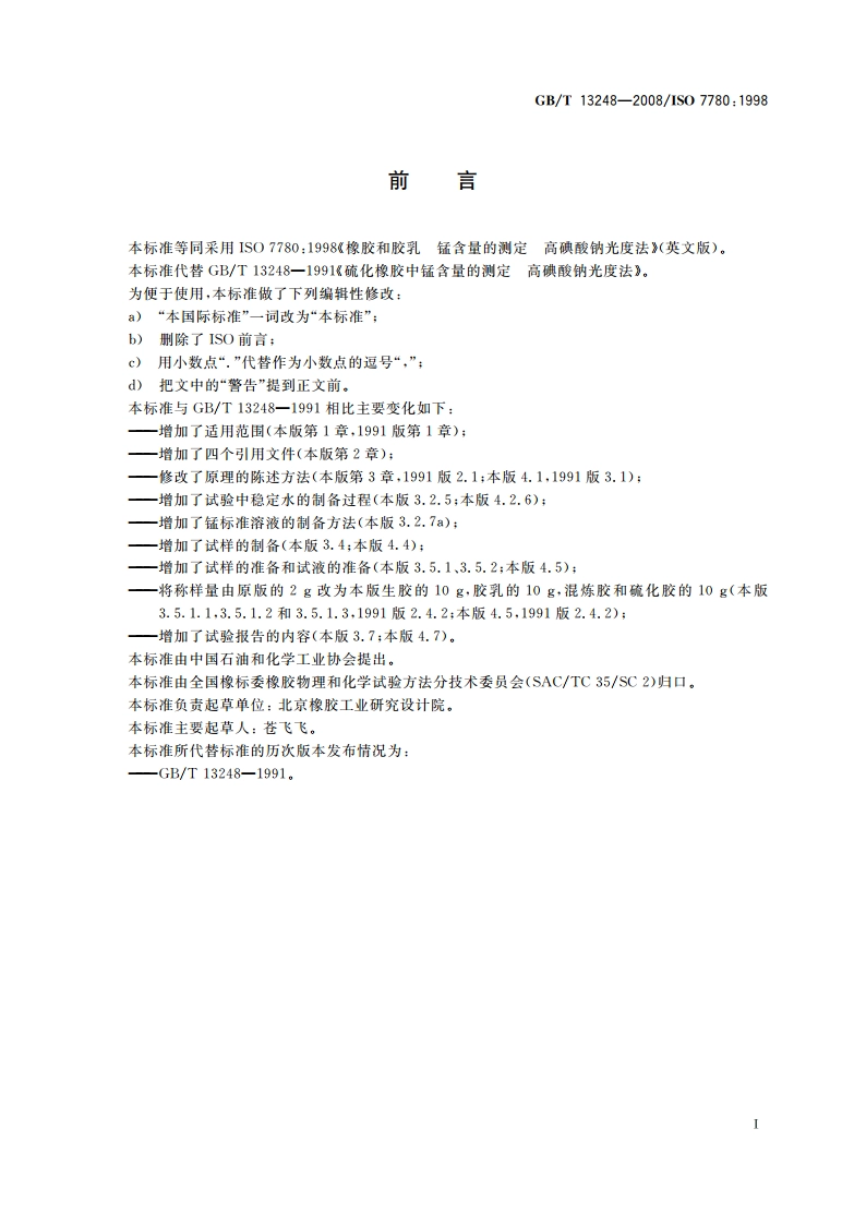 橡胶和胶乳 锰含量的测定 高碘酸钠光度法 GBT 13248-2008.pdf_第2页