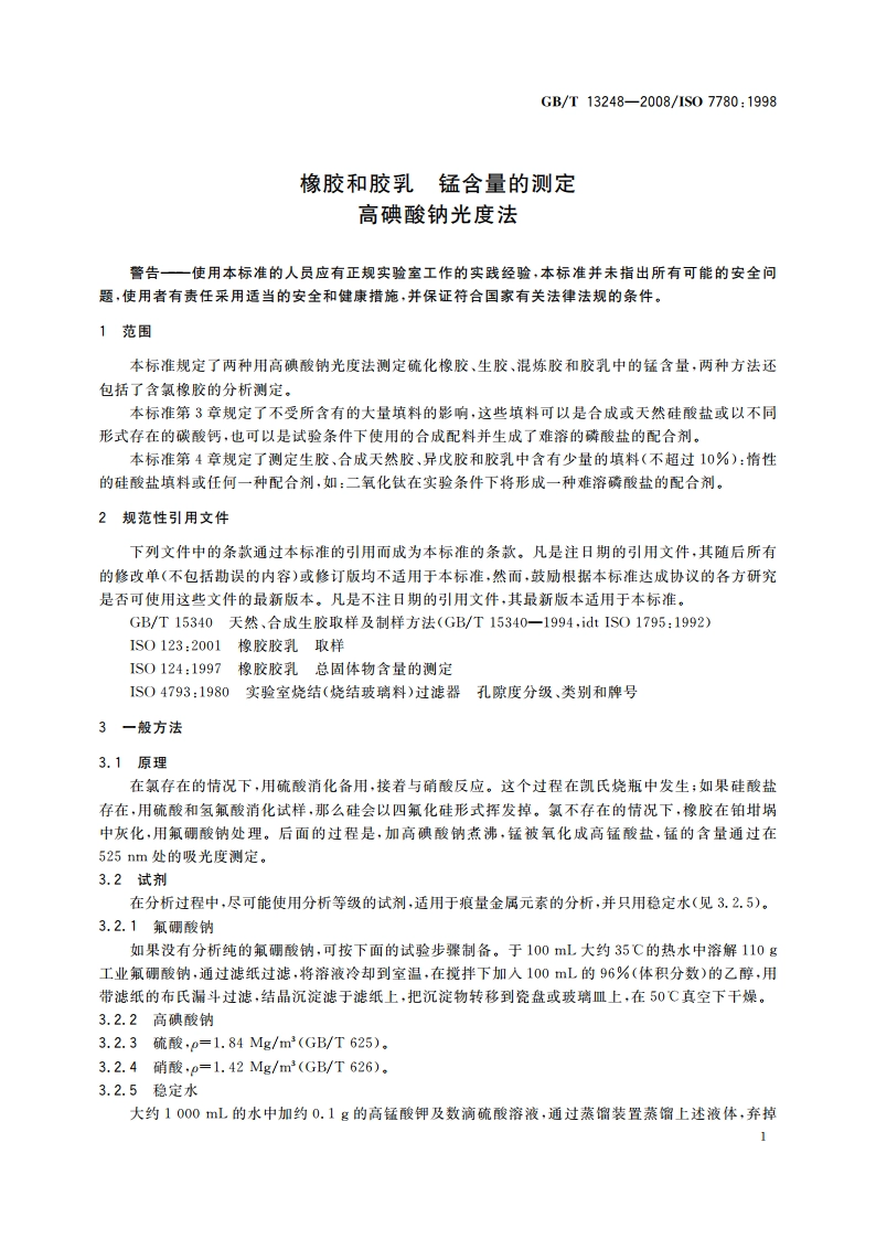 橡胶和胶乳 锰含量的测定 高碘酸钠光度法 GBT 13248-2008.pdf_第3页