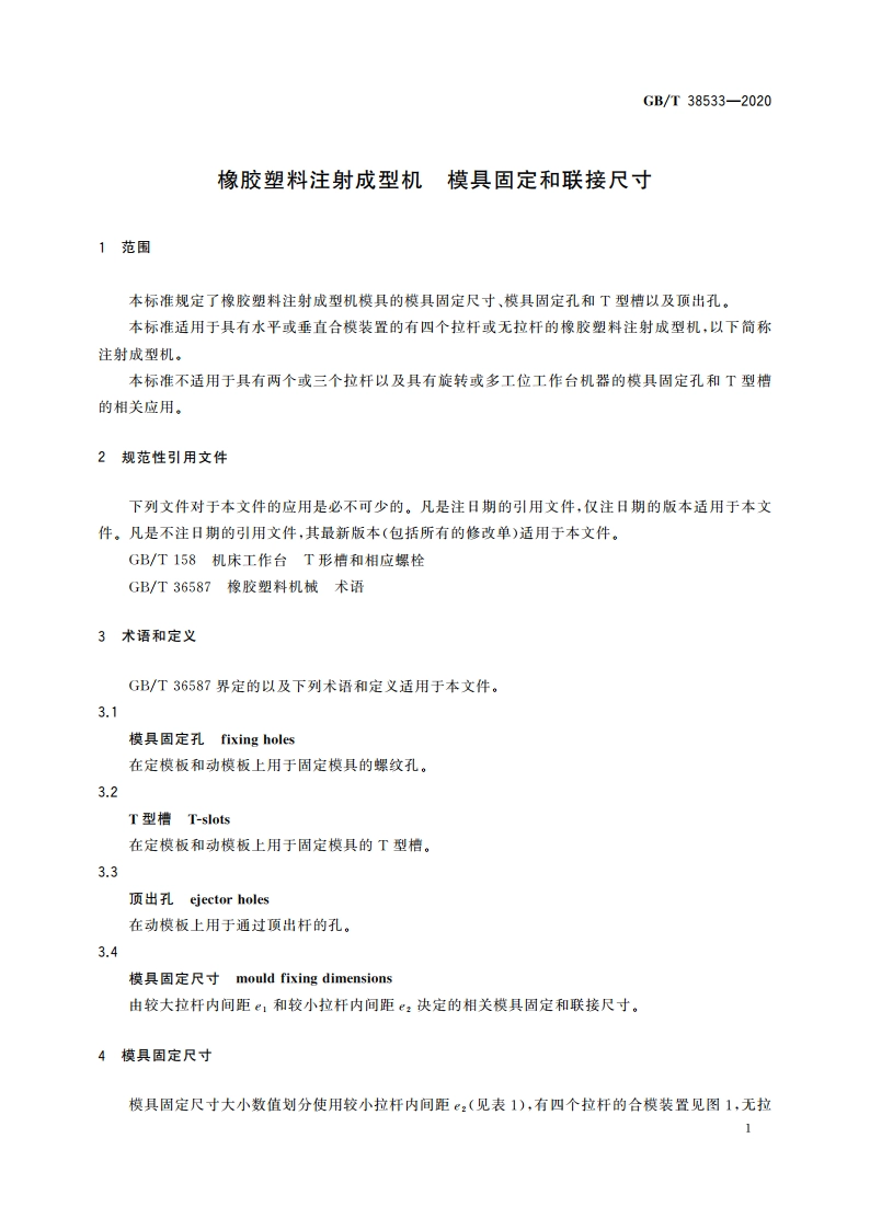 橡胶塑料注射成型机 模具固定和联接尺寸 GBT 38533-2020.pdf_第3页