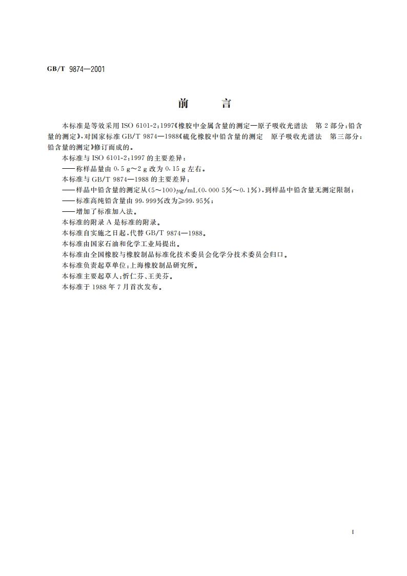 橡胶中铅含量的测定 原子吸收光谱法 GBT 9874-2001.pdf_第2页