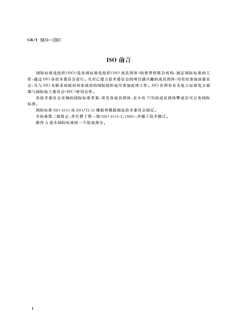 橡胶中铅含量的测定 原子吸收光谱法 GBT 9874-2001.pdf_第3页