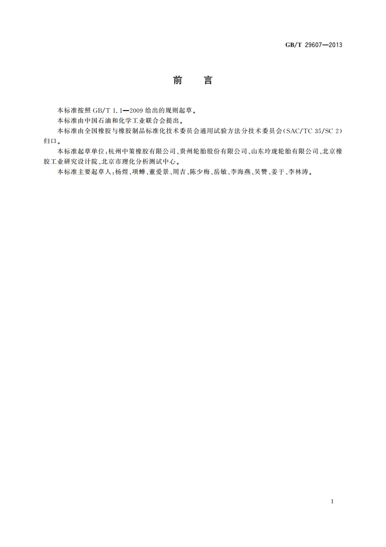 橡胶制品 镉含量的测定 原子吸收光谱法 GBT 29607-2013.pdf_第2页