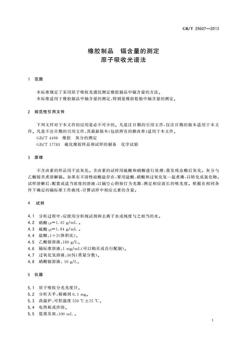 橡胶制品 镉含量的测定 原子吸收光谱法 GBT 29607-2013.pdf_第3页
