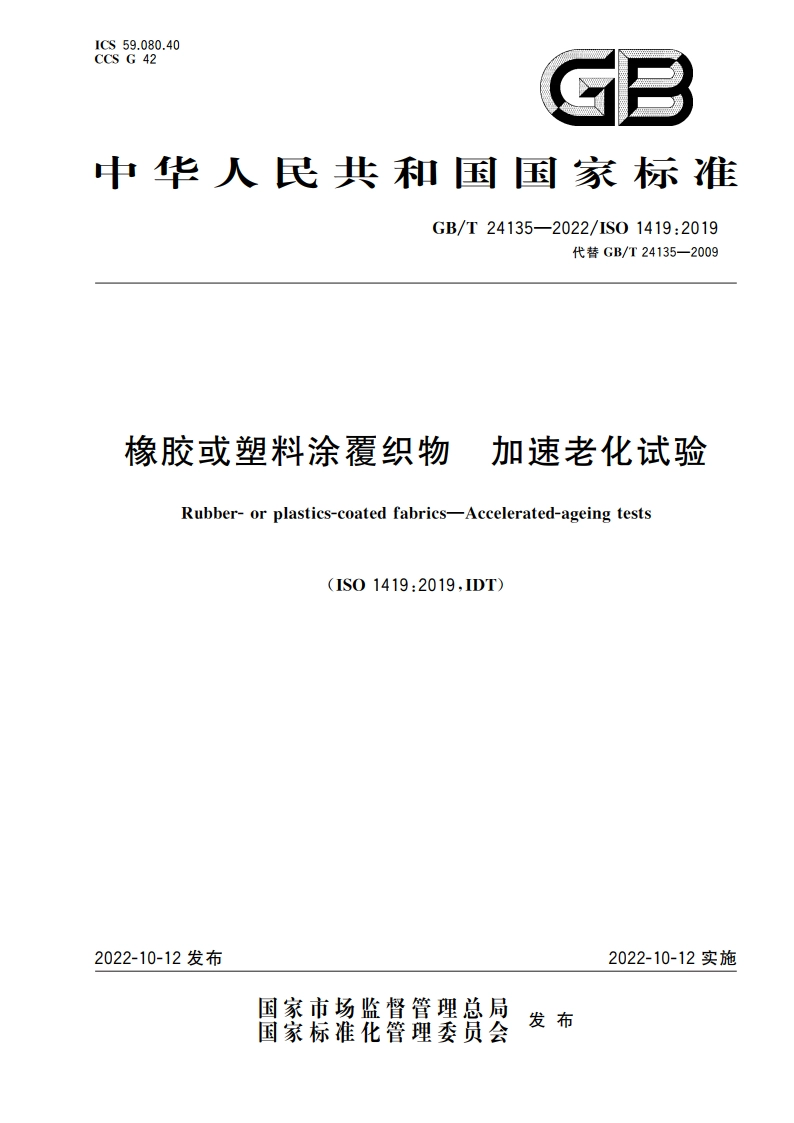 橡胶或塑料涂覆织物 加速老化试验 GBT 24135-2022.pdf_第1页