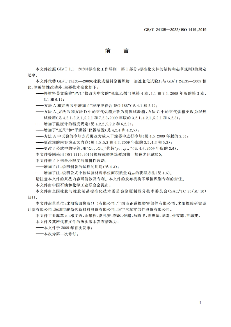 橡胶或塑料涂覆织物 加速老化试验 GBT 24135-2022.pdf_第2页
