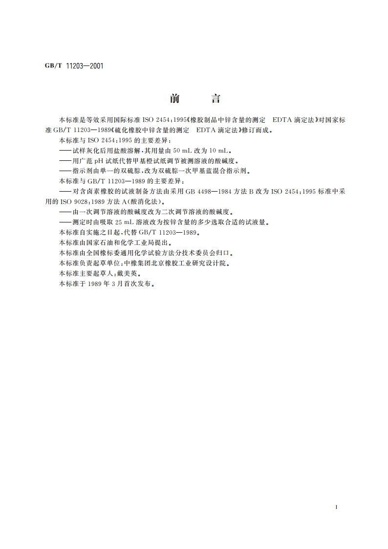 橡胶中锌含量的测定 EDTA滴定法 GBT 11203-2001.pdf_第3页