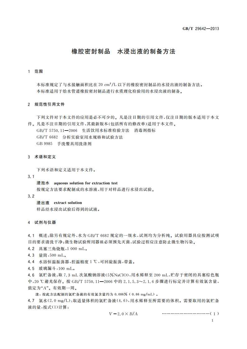 橡胶密封制品 水浸出液的制备方法 GBT 29642-2013.pdf_第3页