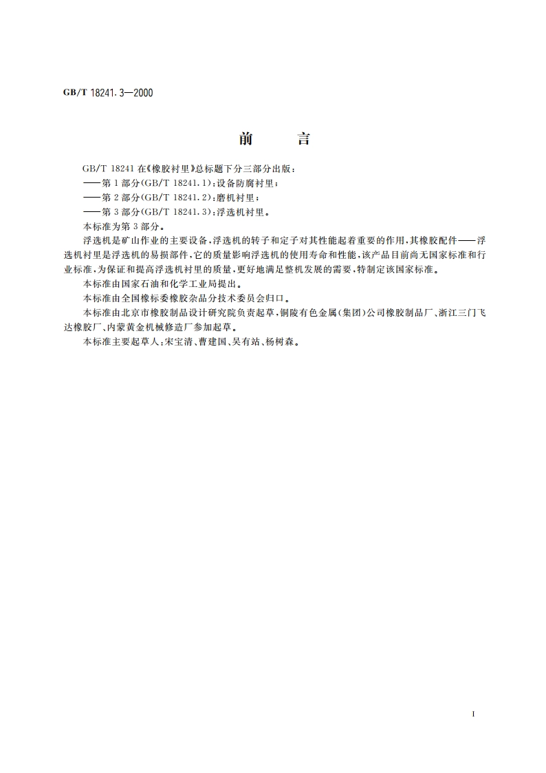 橡胶衬里 第3部分：浮选机衬里 GBT 18241.3-2000.pdf_第2页
