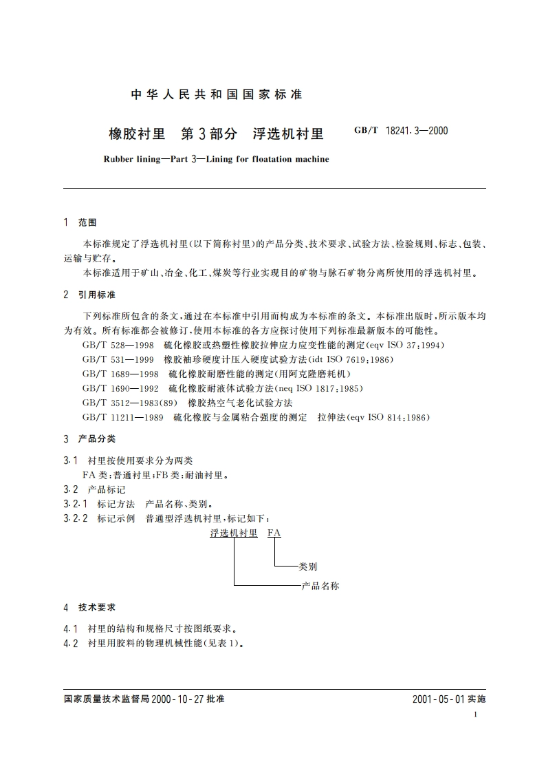 橡胶衬里 第3部分：浮选机衬里 GBT 18241.3-2000.pdf_第3页