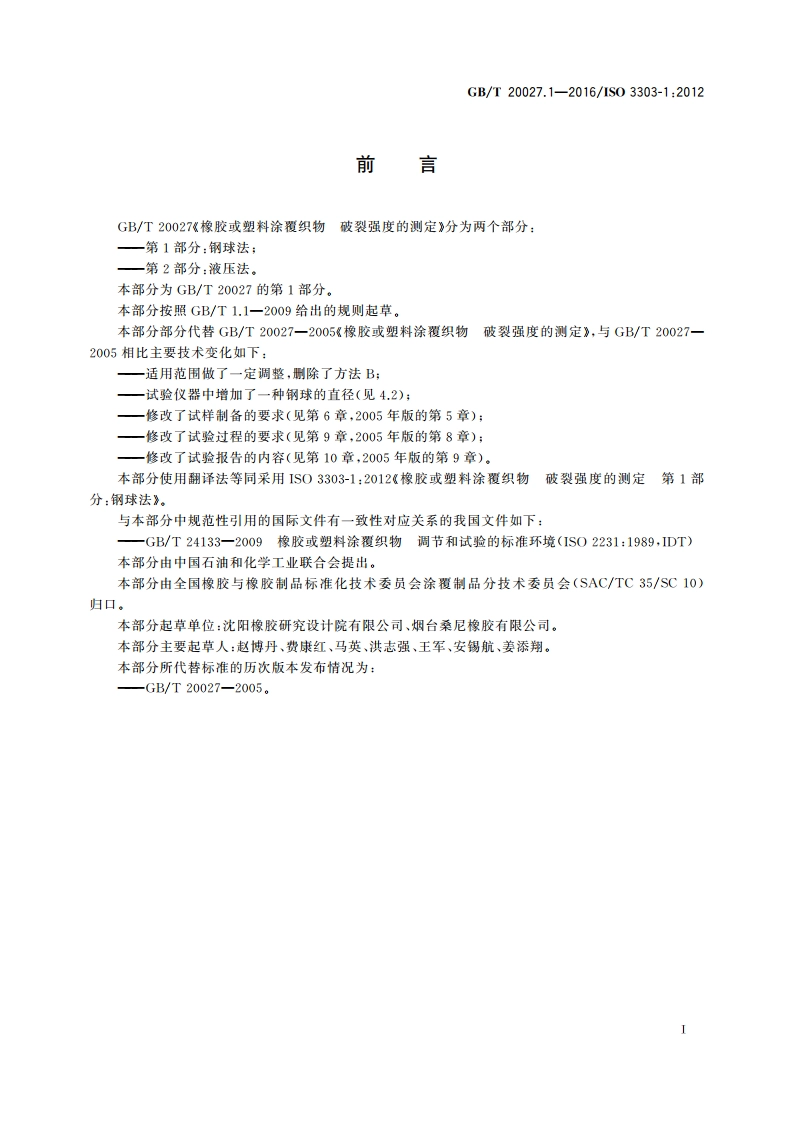 橡胶或塑料涂覆织物 破裂强度的测定 第1部分：钢球法 GBT 20027.1-2016.pdf_第3页