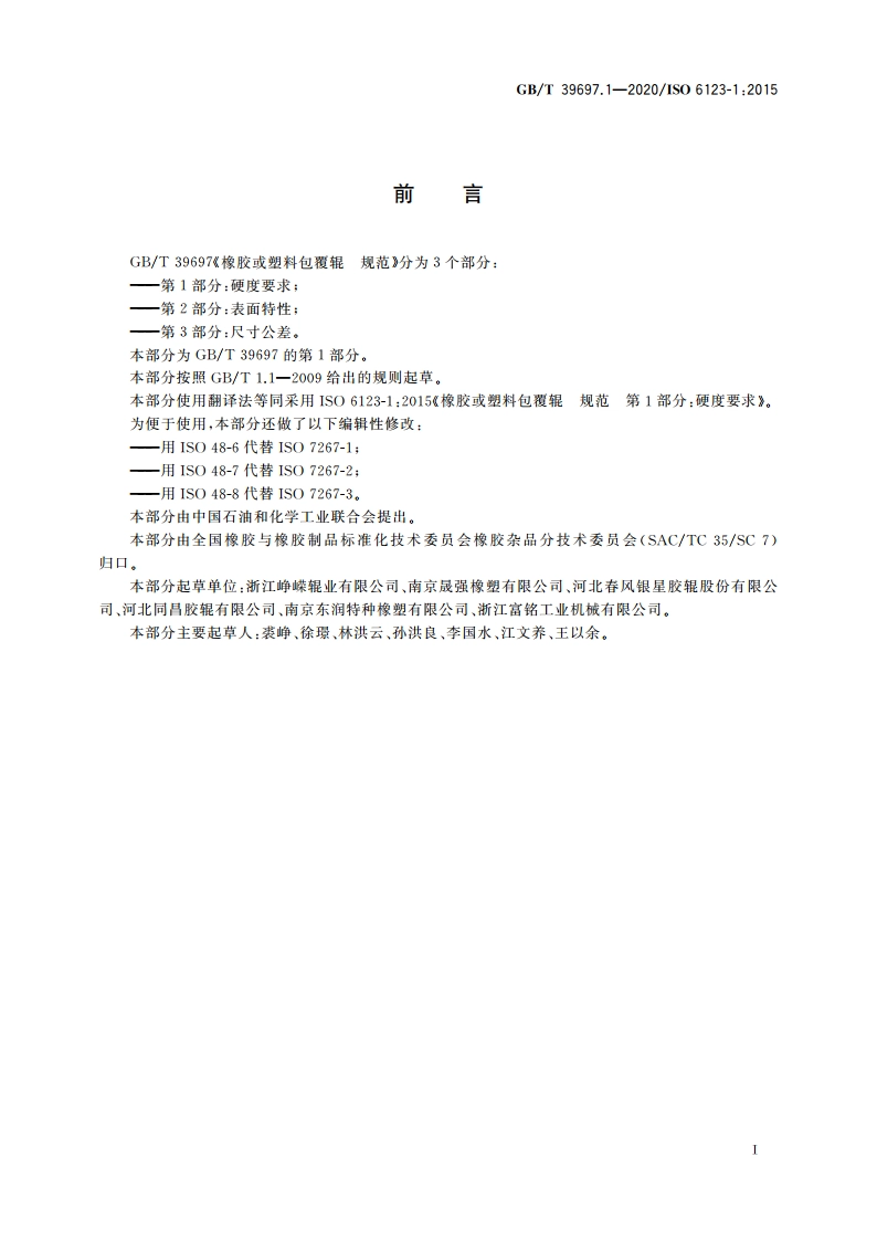 橡胶或塑料包覆辊 规范 第1部分：硬度要求 GBT 39697.1-2020.pdf_第3页